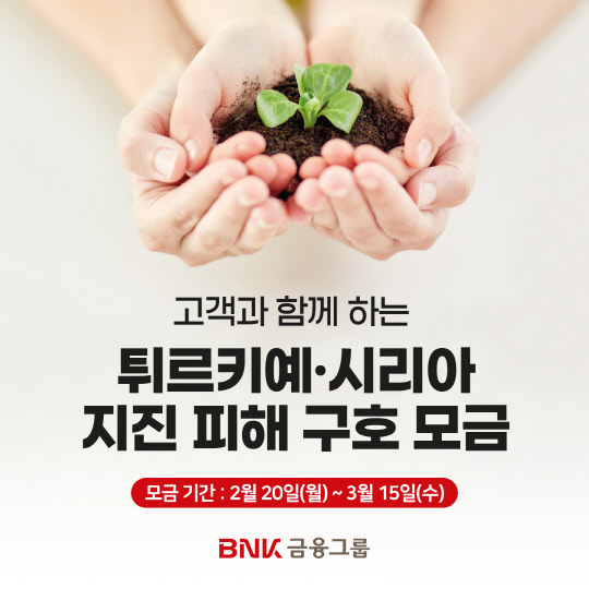 BNK금융그룹이 고객 참여 튀르키예·시리아 지진 피해 구호 모금에 나선다고 밝혔다. BNK금융그룹 제공
